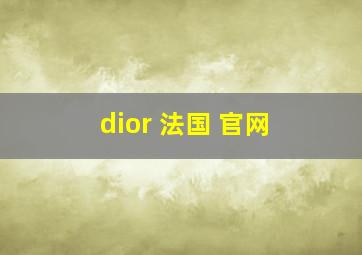 dior 法国 官网